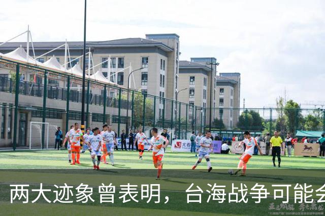 两大迹象曾表明，台海战争可能会爆发！美国可不要犯历史错误！