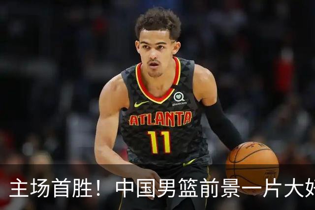 主场首胜！中国男篮前景一片大好，比赛诞生两大意想不到！