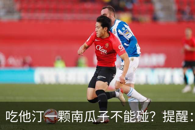 吃他汀一颗南瓜子不能碰？提醒：不止南瓜子，这4样食物也要小心