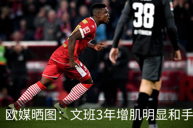 欧媒晒图：文班3年增肌明显&手臂更粗壮！世预赛7中6轰18分8板3断