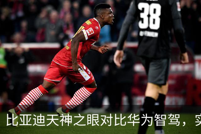 比亚迪天神之眼对比华为智驾，实测下来两者差距一目了然