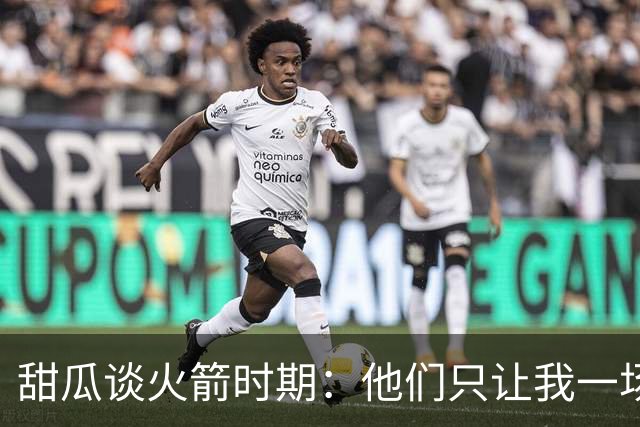 甜瓜谈火箭时期：他们只让我一场投一个中距离？