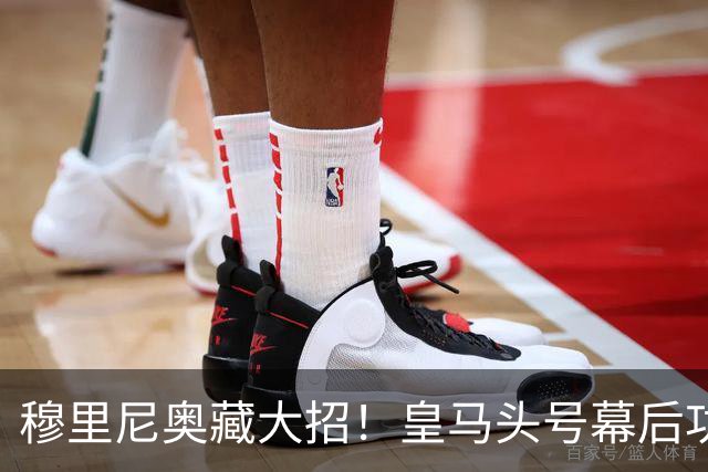 穆里尼奥藏大招！皇马头号幕后功臣！昔日巨星彻底盘活全队