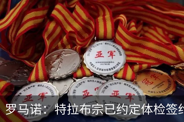 罗马诺：特拉布宗已约定体检签约法比尼奥；小蜘蛛仍只想去巴萨