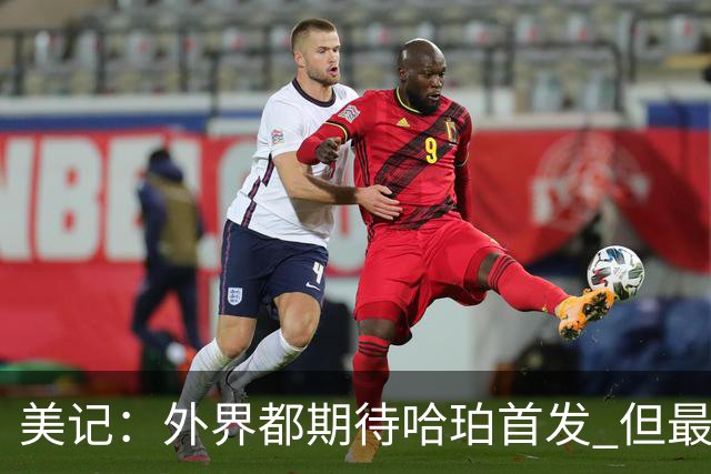 美记：外界都期待哈珀首发 但最终决定权在米奇·约翰逊手中