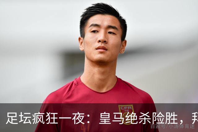 足坛疯狂一夜：皇马绝杀险胜，拜仁夺冠，曼联爆大冷，国米开门红