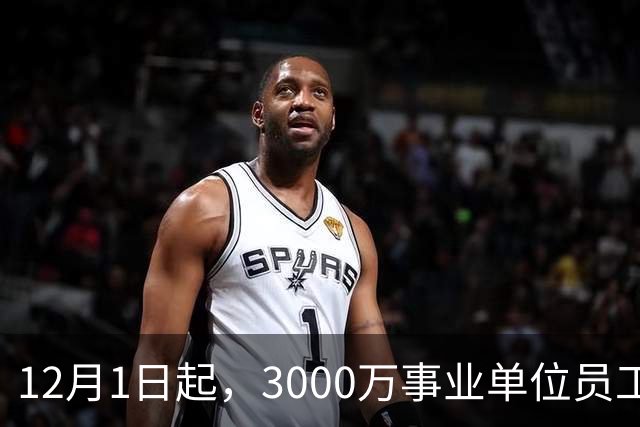 12月1日起，3000万事业单位员工遇见新规矩，别眨眼！
