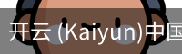 开云 (Kaiyun)中国官方网站
